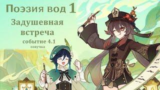 Поэзия вод 1 | Задушевная встреча | Событие 4.1| Озвучка | Genshin Imapct