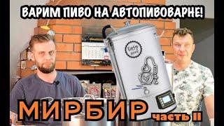 Варим пиво на автопивоварне! (МИРБИР часть 2)