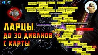 Ларцы, до 30 божественных сфер с карты T17 / Path of Exile, POE 3.24