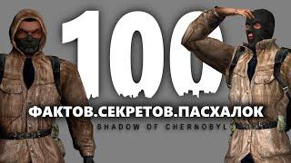 100 ФАКТОВ СЕКРЕТОВ ПАСХАЛОК STALKER ТЕНИ ЧЕРНОБЫЛЯ