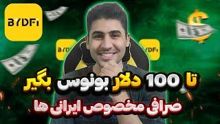 آموزش کامل ثبت نام و دریافت بونوس تا 100 دلار از صرافی BYDFi