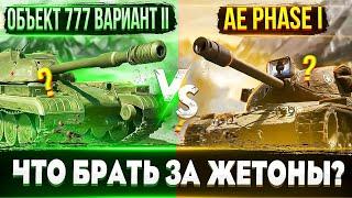 Объект 777 Вариант II vs AE Phase I Что первым брать за жетоны? Кому и что подойдет больше?\_(ツ)_/¯