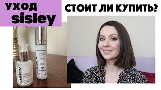 УХОД SISLEY. Стоит ли покупать? (Sisley Ecological compound, Sisley All day all year)