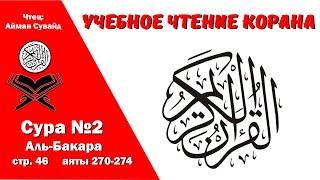 Сура 2, стр. №46, аяты 270-274, Аль-Бакара. Учебное чтение Корана.