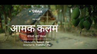 आमक कलम  | AAMAK KALAM | Maithili Short Film | By Dibiya Films