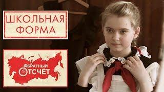 Школьная форма | Обратный отсчет (2020)