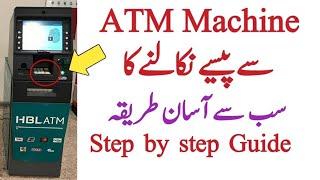 ATM Se Paise Nikalne Ka Tarika [Urdu & Hindi] | How to use ATM Machine in Pakistan 2024 withdraw atm