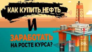 Как купить нефть и как заработать на росте курса?