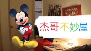 杰哥不妙屋｜《米奇妙妙屋》主題曲惡搞版