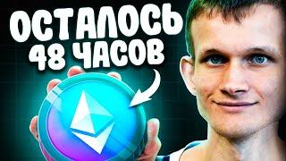 Через 2 дня Криптовалюта Ethereum Взлетит! Историческое Событие Которое Запустит Альтсезон 2024