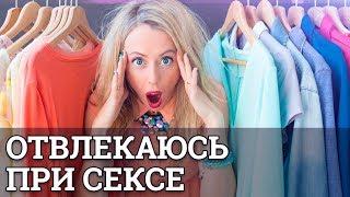 Отвлекаюсь при сексе || Юрий Прокопенко 18+