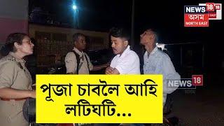 Golaghat News | গোলাঘাটত পূজা চাবলৈ আহি একাংশ বাইক আৰোহীৰ হল লটিঘটি | N18V