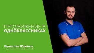 Продвижение бизнеса в Одноклассниках: как лучше продавать?