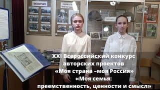 XXI Всероссийский конкурс авторских проектов «Моя страна –моя Россия»