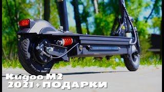 Тот самый Электросамокат Kugoo M2 2021года. Подарки подписчикам, обзор, тест, розыгрыш.