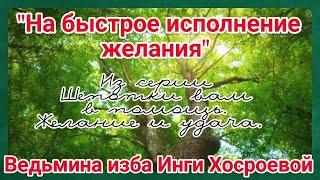 "НА БЫСТРОЕ ИСПОЛНЕНИЕ ЖЕЛАНИЯ" ИЗ СЕРИИ ШЕПОТКИ ВАМ В ПОМОЩЬ. ЖЕЛАНИЕ И УДАЧА. ВЕДЬМИНА ИЗБА.