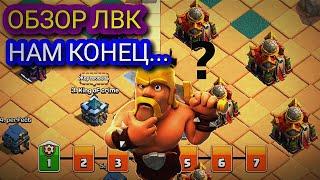 ОБЗОР ЛВК | ДА ЭТО ЖЁСТКО | ▶ CLASH OF CLANS #дисбалансер #лвк #clashofclans