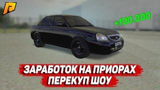 БИЗНЕС НА ПРИОРАХ! ПЕРЕКУП ШОУ #4! (Radmir CRMP)