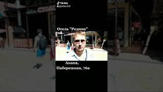 Подпишись!!! Обзор отеля Родина в Анапе. У моря!