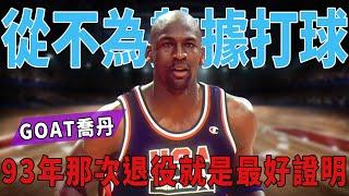 GOAT Jordan的霸氣言論：從不會為了數據打球!而93年那次退役就是最好的證明!|喬丹|球星那些事|