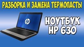 Разборка и замена термопасты - Ноутбук HP 630