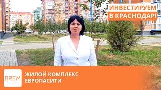 Жилой комплекс "Европа Сити" в Краснодаре - старт продаж!