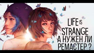 Очередной не нужный ремастер? Обзор Life is Strange Remastered Collection