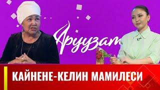 Кайнене менен келиндин ортосундагы мамилеси / АРУУЗАТ көрсөтүүсү