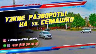 Узкие развороты на ул. Семашко. Подготовка к экзамену в ГАИ