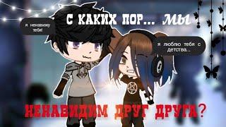 °Сериал°~ С каких пор мы стали  ненавидеть друг друга?~ 2  Серия°