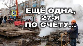 Ещё одна, 27-я по счёту...