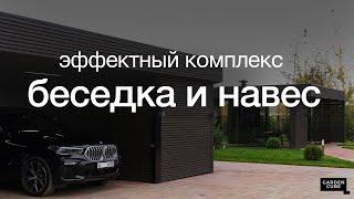 Современный автонавес с хозблоком и беседка с панорамным остеклением и гриль-зоной. Обзор объектов.