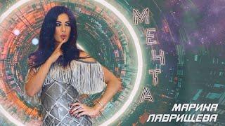 Марина Лаврищева - Мечта (official lyric video, 2021)