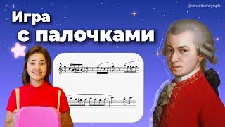 «Турецкое рондо» В.А. Моцарт.  Игра с палочками для развития чувства ритма