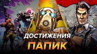 Достижения Borderlands 2 - Папик