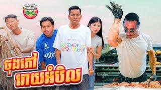 ចុងភៅរោយអំបិល  By Lucky ទំពាំងជប៉ុន