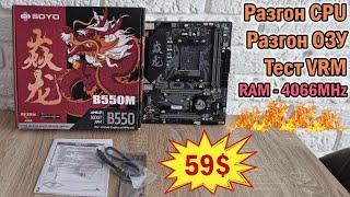 SOYO Monarch Dragon B550M Gaming - бюджетный TOP с AliExpress для AM4 Рекорд разгона ОЗУ Тест VRM