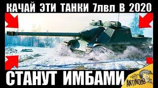 СРОЧНО КАЧАЙ ЭТИ ТАНКИ В 2020! НОВЫЕ ИМБЫ 7лвл в World of Tanks!