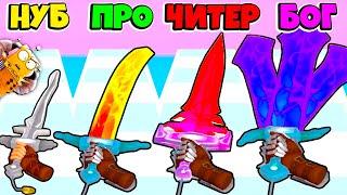 НУБ против ПРО против ЧИТЕР: ЭВОЛЮЦИЯ СОЗДАНЯ МЕЧА ЧЕЛЛЕНДЖ Sword Melter РОБЗИ