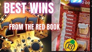 BIGGEST WINS FROM 1st EVER RED BOOK (200$) RUSSIAN LOTTERY! #shorts #lotto #lottery #russia #scratch