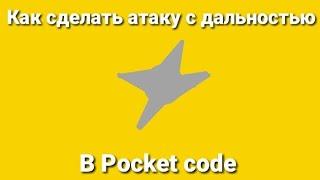 Как сделать атаку с дальностью в Pocket code