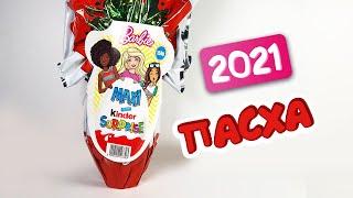 Kinder Surprise MAXI 2021 GRANSORPRESA BARBIE | ГИГАНТСКИЙ ПАСХАЛЬНЫЙ КИНДЕР СЮРПРИЗ БАРБИ 2021