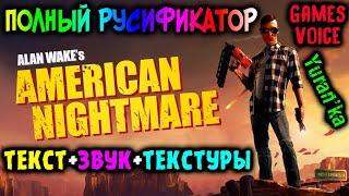 Как ПОЛНОСТЬЮ РУСИФИЦИРОВАТЬ(ТЕКСТ+ЗВУК+ТЕКСТУРЫ) Alan Wake’s American Nightmare | GamesVoice