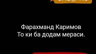 Farahmand Karimov/Фарахманд Каримов То ки ба додам мераси/To ki ba dodam merasi