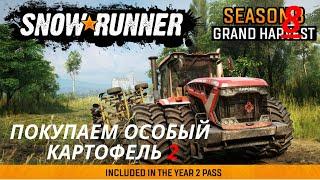 SNOWRUNNER.ПАШНИ, ЦЕНТРАЛЬНАЯ АЗИЯ, YEAR 2 PASS, 8 СЕЗОН, НА РУССКОМ,   ПОКУПАЕМ ОСОБЫЙ КОРТОФЕЛЬ 2