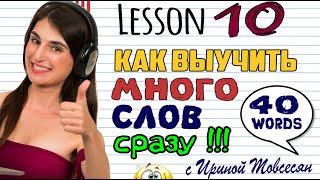 10. КАК ВЫУЧИТЬ МНОГО СЛОВ СРАЗУ. АНГЛИЙСКИЙ ДЛЯ НАЧИНАЮЩИХ. ИРИНА МОВСЕСЯН