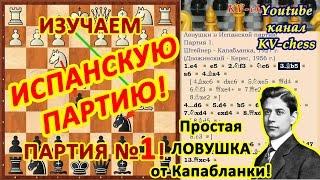 Простая шахматная ловушка в Испанской партии за черных!