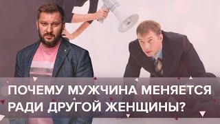 Почему мужчина меняется ради другой женщины?