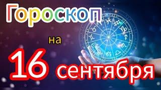 Ежедневный гороскоп на 16 сентября