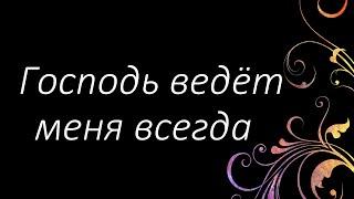 256 Господь ведёт меня всегда | Гимны Надежды | Светлана Малова